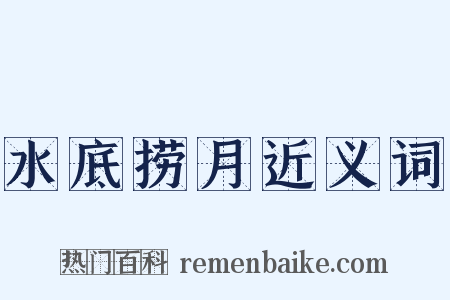 水底捞月近义词是什么意思的图片